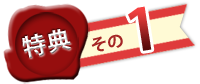 特典1画像