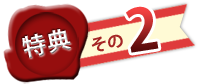 特典2画像