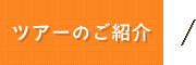 ツアーのご紹介