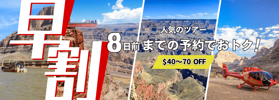 早割／早期割引の案内画像