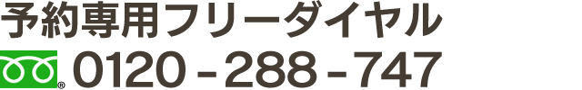 予約専用フリーダイヤル 0120288747