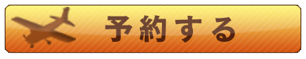 予約する